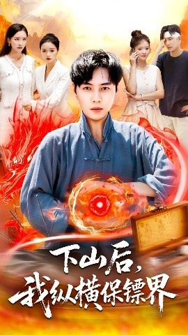 《下山后，我纵横保镖界》免费在线观看短剧高清全集完整版 下山后我纵横保镖界短剧，下山后我纵横保镖界全集，下山后我纵横保镖界免费观看，下山后我纵横保镖界短剧全集，下山后我纵横保镖界夸克资源 第1张