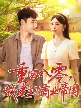 《重回八零，我建立了商业帝国》免费在线观看短剧高清全集完整版 重回八零我建立了商业帝国短剧，重回八零我建立了商业帝国全集，重回八零我建立了商业帝国免费观看，重回八零我建立了商业帝国短剧全集，重回八零我建立了商业帝国夸克资源 第1张