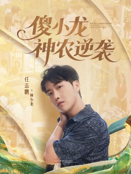 《傻小龙神农逆袭》免费在线观看短剧高清全集完整版 傻小龙神农逆袭短剧，傻小龙神农逆袭全集，傻小龙神农逆袭免费观看，傻小龙神农逆袭短剧全集，傻小龙神农逆袭夸克资源 第1张