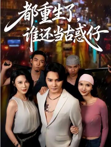 《都重生了，谁还当古惑仔》免费在线观看短剧高清全集完整版 都重生了谁还当古惑仔短剧，都重生了谁还当古惑仔全集，都重生了谁还当古惑仔免费观看，都重生了谁还当古惑仔短剧全集，都重生了谁还当古惑仔夸克资源 第1张