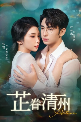 《芷眷清州》免费在线观看短剧高清全集完整版 芷眷清州短剧，芷眷清州全集，芷眷清州免费观看，芷眷清州短剧全集，芷眷清州夸克资源 第1张