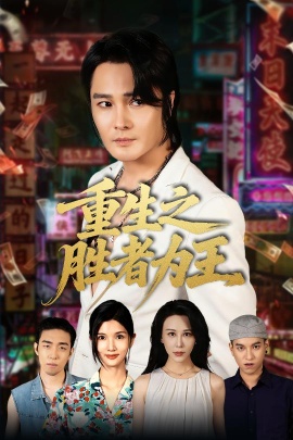 《重生之胜者为王》免费在线观看短剧高清全集完整版 重生之胜者为王短剧，重生之胜者为王全集，重生之胜者为王免费观看，重生之胜者为王短剧全集，重生之胜者为王夸克资源 第1张