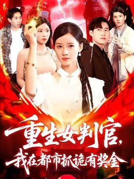 《重生女判官，我在都市抓诡有奖金》免费在线观看短剧高清全集完整版 重生女判官我在都市抓诡有奖金短剧，重生女判官我在都市抓诡有奖金全集，重生女判官我在都市抓诡有奖金免费观看，重生女判官我在都市抓诡有奖金短剧全集，重生女判官我在都市抓诡有奖金夸克资源 第1张