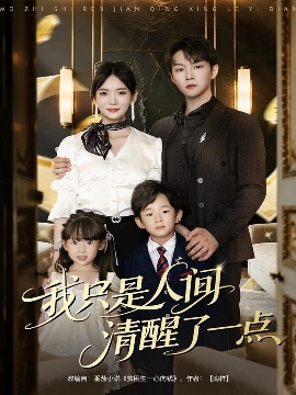 《我只是人间清醒了一点》免费在线观看短剧高清全集完整版 我只是人间清醒了一点短剧，我只是人间清醒了一点全集，我只是人间清醒了一点免费观看，我只是人间清醒了一点短剧全集，我只是人间清醒了一点夸克资源 第1张
