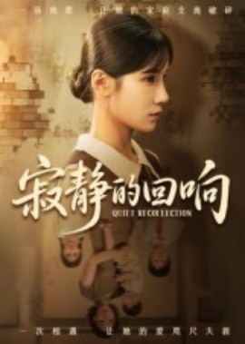 《寂静的回响》免费在线观看短剧高清全集完整版 寂静的回响短剧，寂静的回响全集，寂静的回响免费观看，寂静的回响短剧全集，寂静的回响夸克资源 第1张