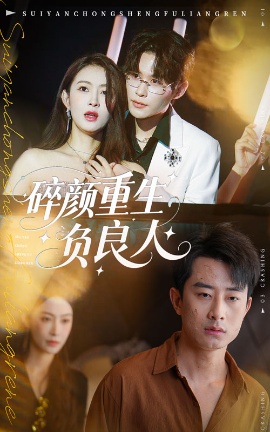 《碎颜重生负良人》免费在线观看短剧高清全集完整版 碎颜重生负良人短剧，碎颜重生负良人全集，碎颜重生负良人免费观看，碎颜重生负良人短剧全集，碎颜重生负良人夸克资源 第1张