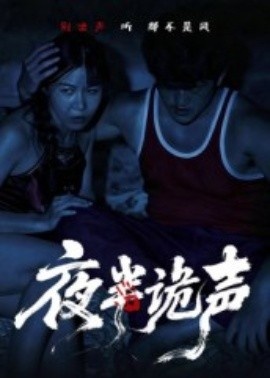 《夜半诡声》免费在线观看短剧高清全集完整版 夜半诡声短剧，夜半诡声全集，夜半诡声免费观看，夜半诡声短剧全集，夜半诡声夸克资源 第1张