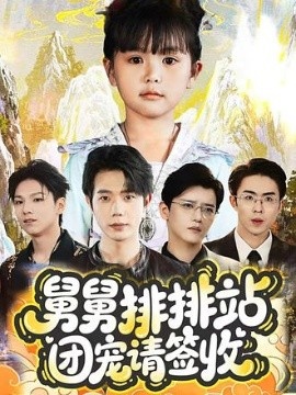 《舅舅排排站团宠请签收》免费在线观看短剧高清全集完整版 舅舅排排站团宠请签收短剧，舅舅排排站团宠请签收全集，舅舅排排站团宠请签收免费观看，舅舅排排站团宠请签收短剧全集，舅舅排排站团宠请签收夸克资源 第1张