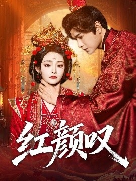 《红颜叹》免费在线观看短剧高清全集完整版 红颜叹短剧，红颜叹全集，红颜叹免费观看，红颜叹短剧全集，红颜叹夸克资源 第1张