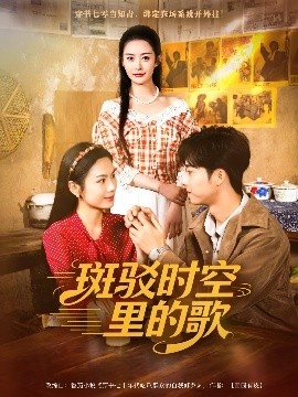 《斑驳时空里的歌》免费在线观看短剧高清全集完整版 斑驳时空里的歌短剧，斑驳时空里的歌全集，斑驳时空里的歌免费观看，斑驳时空里的歌短剧全集，斑驳时空里的歌夸克资源 第1张