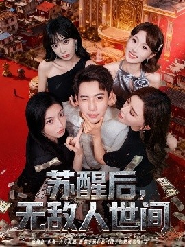《苏醒后，无敌人世间》免费在线观看短剧高清全集完整版 苏醒后无敌人世间短剧，苏醒后无敌人世间全集，苏醒后无敌人世间免费观看，苏醒后无敌人世间短剧全集，苏醒后无敌人世间夸克资源 第1张