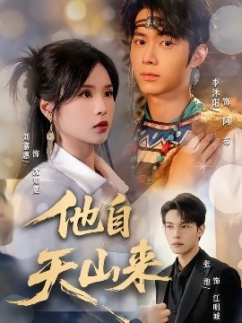 《他自天山来》免费在线观看短剧高清全集完整版 他自天山来短剧，他自天山来全集，他自天山来免费观看，他自天山来短剧全集，他自天山来夸克资源 第1张