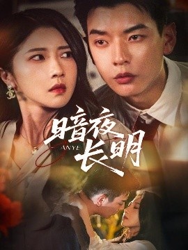《暗夜长明》免费在线观看短剧高清全集完整版 暗夜长明短剧，暗夜长明全集，暗夜长明免费观看，暗夜长明短剧全集，暗夜长明夸克资源 第1张