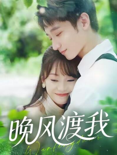 《晚风渡我》免费在线观看短剧高清全集完整版 晚风渡我短剧,晚风渡我全集,晚风渡我免费观看,晚风渡我短剧全集,晚风渡我夸克资源 第1张 《晚风渡我》免费在线观看短剧高清全集完整版 晚风渡我短剧,晚风渡我全集,晚风渡我免费观看,晚风渡我短剧全集,晚风渡我夸克资源 第1张