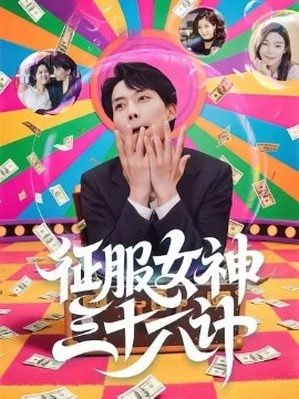 《征服女神三十六计》免费在线观看短剧高清全集完整版 征服女神三十六计短剧，征服女神三十六计全集，征服女神三十六计免费观看，征服女神三十六计短剧全集，征服女神三十六计夸克资源 第1张