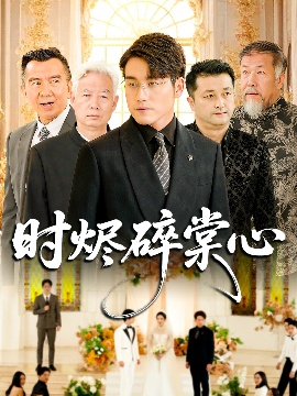 《时烬碎棠心》免费在线观看短剧高清全集完整版 时烬碎棠心短剧，时烬碎棠心全集，时烬碎棠心免费观看，时烬碎棠心短剧全集，时烬碎棠心夸克资源 第1张