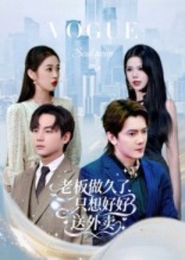 《老板做久了，只想好好送外卖》免费在线观看短剧高清全集完整版 老板做久了只想好好送外卖短剧，老板做久了只想好好送外卖全集，老板做久了只想好好送外卖免费观看，老板做久了只想好好送外卖短剧全集，老板做久了只想好好送外卖夸克资源 第1张