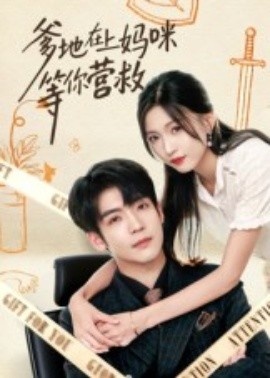 《爹地在上妈咪等你营救》免费在线观看短剧高清全集完整版 爹地在上妈咪等你营救短剧，爹地在上妈咪等你营救全集，爹地在上妈咪等你营救免费观看，爹地在上妈咪等你营救短剧全集，爹地在上妈咪等你营救夸克资源 第1张