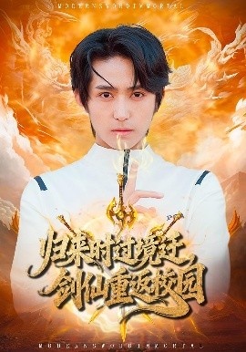 《归来时过境迁,剑仙重返校园》免费在线观看短剧高清全集完整版 归来时过境迁剑仙重返校园短剧,归来时过境迁剑仙重返校园全集,归来时过境迁剑仙重返校园免费观看,归来时过境迁剑仙重返校园短剧全集,归来时过境迁剑仙重返校园夸克资源 第1张 《归来时过境迁,剑仙重返校园》免费在线观看短剧高清全集完整版 归来时过境迁剑仙重返校园短剧,归来时过境迁剑仙重返校园全集,归来时过境迁剑仙重返校园免费观看,归来时过境迁剑仙重返校园短剧全集,归来时过境迁剑仙重返校园夸克资源 第1张