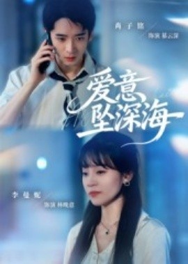 《爱意坠深海》免费在线观看短剧高清全集完整版 爱意坠深海短剧,爱意坠深海全集,爱意坠深海免费观看,爱意坠深海短剧全集,爱意坠深海夸克资源 第1张 《爱意坠深海》免费在线观看短剧高清全集完整版 爱意坠深海短剧,爱意坠深海全集,爱意坠深海免费观看,爱意坠深海短剧全集,爱意坠深海夸克资源 第1张