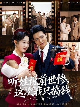 《听娃说前世惨,这次我只搞钱》免费在线观看短剧高清全集完整版 听娃说前世惨这次我只搞钱短剧,听娃说前世惨这次我只搞钱全集,听娃说前世惨这次我只搞钱免费观看,听娃说前世惨这次我只搞钱短剧全集,听娃说前世惨这次我只搞钱夸克资源 第1张 《听娃说前世惨,这次我只搞钱》免费在线观看短剧高清全集完整版 听娃说前世惨这次我只搞钱短剧,听娃说前世惨这次我只搞钱全集,听娃说前世惨这次我只搞钱免费观看,听娃说前世惨这次我只搞钱短剧全集,听娃说前世惨这次我只搞钱夸克资源 第1张