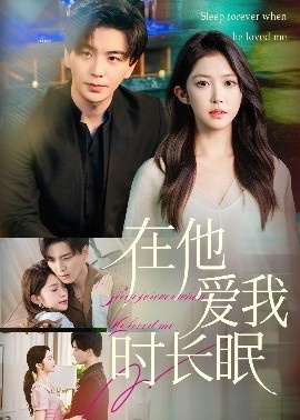 《在他爱我时长眠》免费在线观看短剧高清全集完整版 在他爱我时长眠短剧，在他爱我时长眠全集，在他爱我时长眠免费观看，在他爱我时长眠短剧全集，在他爱我时长眠夸克资源 第1张