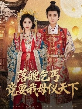 《落魄乞丐竟要我母仪天下》免费在线观看短剧高清全集完整版 落魄乞丐竟要我母仪天下短剧，落魄乞丐竟要我母仪天下全集，落魄乞丐竟要我母仪天下免费观看，落魄乞丐竟要我母仪天下短剧全集，落魄乞丐竟要我母仪天下夸克资源 第1张