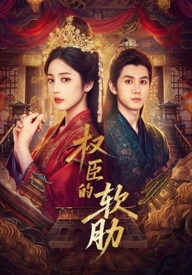 《权臣的软肋》免费在线观看短剧高清全集完整版 权臣的软肋短剧，权臣的软肋全集，权臣的软肋免费观看，权臣的软肋短剧全集，权臣的软肋夸克资源 第1张