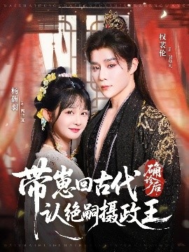 《确诊后，带崽回古代认绝嗣摄政王》免费在线观看短剧高清全集完整版 确诊后带崽回古代认绝嗣摄政王短剧，确诊后带崽回古代认绝嗣摄政王全集，确诊后带崽回古代认绝嗣摄政王免费观看，确诊后带崽回古代认绝嗣摄政王短剧全集，确诊后带崽回古代认绝嗣摄政王夸克资源 第1张
