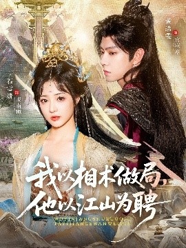 《我以相术做局，他以江山为聘》免费在线观看短剧高清全集完整版 我以相术做局他以江山为聘短剧，我以相术做局他以江山为聘全集，我以相术做局他以江山为聘免费观看，我以相术做局他以江山为聘短剧全集，我以相术做局他以江山为聘夸克资源 第1张