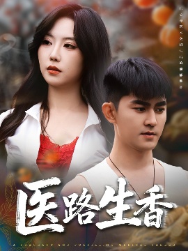 《医路生香》免费在线观看短剧高清全集完整版 医路生香短剧，医路生香全集，医路生香免费观看，医路生香短剧全集，医路生香夸克资源 第1张