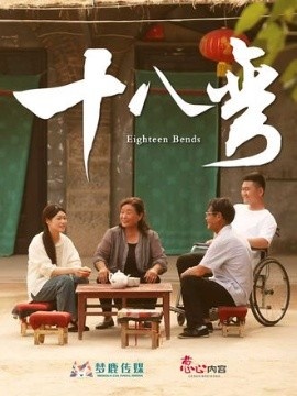 《十八弯》免费在线观看短剧高清全集完整版 十八弯短剧，十八弯全集，十八弯免费观看，十八弯短剧全集，十八弯夸克资源 第1张