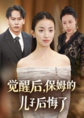 《觉醒后，保姆的儿子后悔了》免费在线观看短剧高清全集完整版 觉醒后保姆的儿子后悔了短剧，觉醒后保姆的儿子后悔了全集，觉醒后保姆的儿子后悔了免费观看，觉醒后保姆的儿子后悔了短剧全集，觉醒后保姆的儿子后悔了夸克资源 第1张
