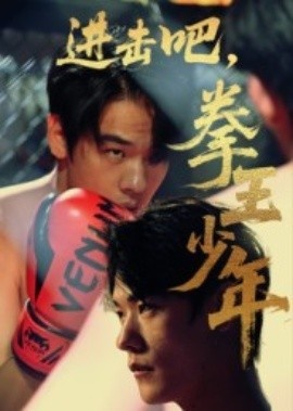 《进击吧,拳王少年》免费在线观看短剧高清全集完整版 进击吧拳王少年短剧,进击吧拳王少年全集,进击吧拳王少年免费观看,进击吧拳王少年短剧全集,进击吧拳王少年夸克资源 第1张 《进击吧,拳王少年》免费在线观看短剧高清全集完整版 进击吧拳王少年短剧,进击吧拳王少年全集,进击吧拳王少年免费观看,进击吧拳王少年短剧全集,进击吧拳王少年夸克资源 第1张