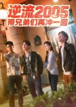《逆流2005，带兄弟们再冲一回》免费在线观看短剧高清全集完整版 逆流2005带兄弟们再冲一回短剧，逆流2005带兄弟们再冲一回全集，逆流2005带兄弟们再冲一回免费观看，逆流2005带兄弟们再冲一回短剧全集，逆流2005带兄弟们再冲一回夸克资源 第1张