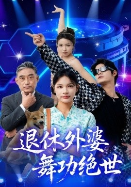 《退休外婆,舞功绝世》免费在线观看短剧高清全集完整版 退休外婆舞功绝世短剧,退休外婆舞功绝世全集,退休外婆舞功绝世免费观看,退休外婆舞功绝世短剧全集,退休外婆舞功绝世夸克资源 第1张 《退休外婆,舞功绝世》免费在线观看短剧高清全集完整版 退休外婆舞功绝世短剧,退休外婆舞功绝世全集,退休外婆舞功绝世免费观看,退休外婆舞功绝世短剧全集,退休外婆舞功绝世夸克资源 第1张