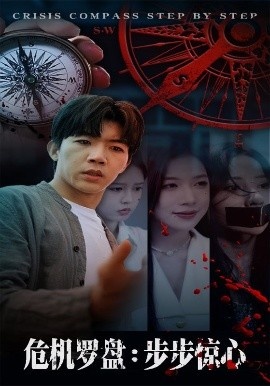 《危机罗盘:步步惊魂》免费在线观看短剧高清全集完整版 危机罗盘步步惊魂短剧,危机罗盘步步惊魂全集,危机罗盘步步惊魂免费观看,危机罗盘步步惊魂短剧全集,危机罗盘步步惊魂夸克资源 第1张 《危机罗盘:步步惊魂》免费在线观看短剧高清全集完整版 危机罗盘步步惊魂短剧,危机罗盘步步惊魂全集,危机罗盘步步惊魂免费观看,危机罗盘步步惊魂短剧全集,危机罗盘步步惊魂夸克资源 第1张