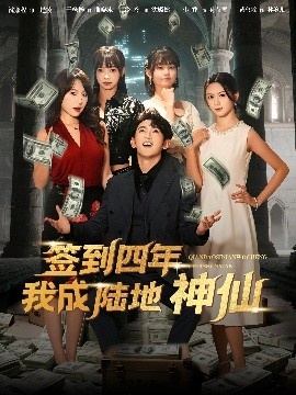 《签到四年我成陆地神仙》免费在线观看短剧高清全集完整版 签到四年我成陆地神仙短剧，签到四年我成陆地神仙全集，签到四年我成陆地神仙免费观看，签到四年我成陆地神仙短剧全集，签到四年我成陆地神仙夸克资源 第1张