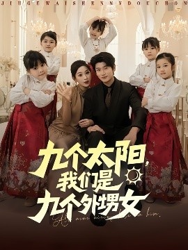 《九个太阳，我们是九个外甥女》免费在线观看短剧高清全集完整版 九个太阳我们是九个外甥女短剧，九个太阳我们是九个外甥女全集，九个太阳我们是九个外甥女免费观看，九个太阳我们是九个外甥女短剧全集，九个太阳我们是九个外甥女夸克资源 第1张