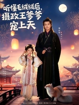 《听懂毛绒绒后，摄政王爹爹宠上天》免费在线观看短剧高清全集完整版 听懂毛绒绒后摄政王爹爹宠上天短剧，听懂毛绒绒后摄政王爹爹宠上天全集，听懂毛绒绒后摄政王爹爹宠上天免费观看，听懂毛绒绒后摄政王爹爹宠上天短剧全集，听懂毛绒绒后摄政王爹爹宠上天夸克资源 第1张