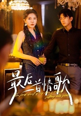 《最后一首情歌》免费在线观看短剧高清全集完整版 最后一首情歌短剧,最后一首情歌全集,最后一首情歌免费观看,最后一首情歌短剧全集,最后一首情歌夸克资源 第1张 《最后一首情歌》免费在线观看短剧高清全集完整版 最后一首情歌短剧,最后一首情歌全集,最后一首情歌免费观看,最后一首情歌短剧全集,最后一首情歌夸克资源 第1张