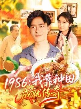 《1986：我靠种田成就传奇》免费在线观看短剧高清全集完整版 1986我靠种田成就传奇短剧，1986我靠种田成就传奇全集，1986我靠种田成就传奇免费观看，1986我靠种田成就传奇短剧全集，1986我靠种田成就传奇夸克资源 第1张