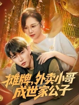 《摊牌，外卖小哥成世家公子》免费在线观看短剧高清全集完整版 摊牌外卖小哥成世家公子短剧，摊牌外卖小哥成世家公子全集，摊牌外卖小哥成世家公子免费观看，摊牌外卖小哥成世家公子短剧全集，摊牌外卖小哥成世家公子夸克资源 第1张