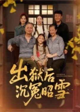 《出狱后沉冤昭雪》免费在线观看短剧高清全集完整版 出狱后沉冤昭雪短剧，出狱后沉冤昭雪全集，出狱后沉冤昭雪免费观看，出狱后沉冤昭雪短剧全集，出狱后沉冤昭雪夸克资源 第1张