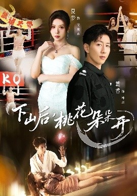 《下山后，桃花朵朵开》免费在线观看短剧高清全集完整版 下山后桃花朵朵开短剧，下山后桃花朵朵开全集，下山后桃花朵朵开免费观看，下山后桃花朵朵开短剧全集，下山后桃花朵朵开夸克资源 第1张