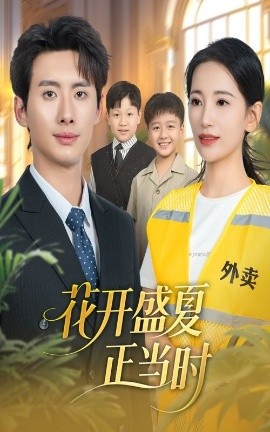 《花开盛夏正当时》免费在线观看短剧高清全集完整版 花开盛夏正当时短剧,花开盛夏正当时全集,花开盛夏正当时免费观看,花开盛夏正当时短剧全集,花开盛夏正当时夸克资源 第1张 《花开盛夏正当时》免费在线观看短剧高清全集完整版 花开盛夏正当时短剧,花开盛夏正当时全集,花开盛夏正当时免费观看,花开盛夏正当时短剧全集,花开盛夏正当时夸克资源 第1张