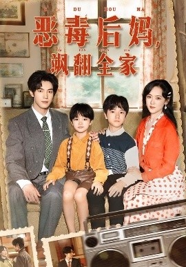 《恶毒后妈,飒翻全家》免费在线观看短剧高清全集完整版 恶毒后妈飒翻全家短剧,恶毒后妈飒翻全家全集,恶毒后妈飒翻全家免费观看,恶毒后妈飒翻全家短剧全集,恶毒后妈飒翻全家夸克资源 第1张 《恶毒后妈,飒翻全家》免费在线观看短剧高清全集完整版 恶毒后妈飒翻全家短剧,恶毒后妈飒翻全家全集,恶毒后妈飒翻全家免费观看,恶毒后妈飒翻全家短剧全集,恶毒后妈飒翻全家夸克资源 第1张