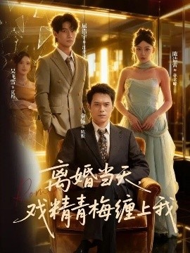 《离婚当天,戏精青梅缠上我》免费在线观看短剧高清全集完整版 离婚当天戏精青梅缠上我短剧,离婚当天戏精青梅缠上我全集,离婚当天戏精青梅缠上我免费观看,离婚当天戏精青梅缠上我短剧全集,离婚当天戏精青梅缠上我夸克资源 第1张 《离婚当天,戏精青梅缠上我》免费在线观看短剧高清全集完整版 离婚当天戏精青梅缠上我短剧,离婚当天戏精青梅缠上我全集,离婚当天戏精青梅缠上我免费观看,离婚当天戏精青梅缠上我短剧全集,离婚当天戏精青梅缠上我夸克资源 第1张