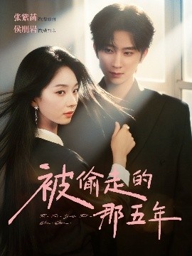 《被偷走的那五年》免费在线观看短剧高清全集完整版 被偷走的那五年短剧，被偷走的那五年全集，被偷走的那五年免费观看，被偷走的那五年短剧全集，被偷走的那五年夸克资源 第1张