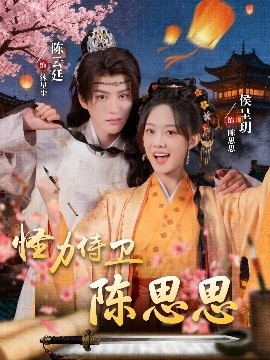 《怪力侍卫陈思思》免费在线观看短剧高清全集完整版 怪力侍卫陈思思短剧，怪力侍卫陈思思全集，怪力侍卫陈思思免费观看，怪力侍卫陈思思短剧全集，怪力侍卫陈思思夸克资源 第1张